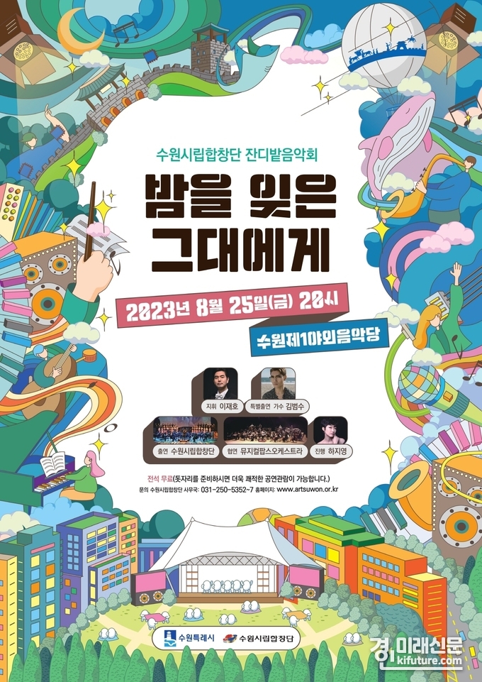 수원시립합창단 잔디밭음악회 '방을잊은 그대에게' 홍보물. <사진=수원시>