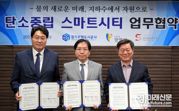 경기주택도시공사(GH)는 전국최초 지하수 활용 탄소중립 도시조성 업무협액을 체결하고 기념촬영을 하고 있다. <사진=GH>