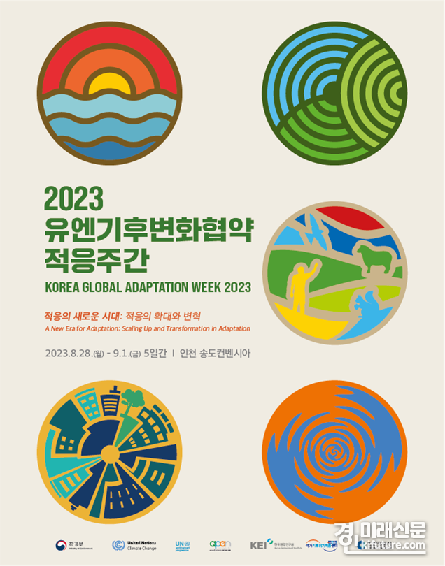 2023 유엔기후변화협약(UNFCCC) 적응주간 홍보물. <사진=인천시>