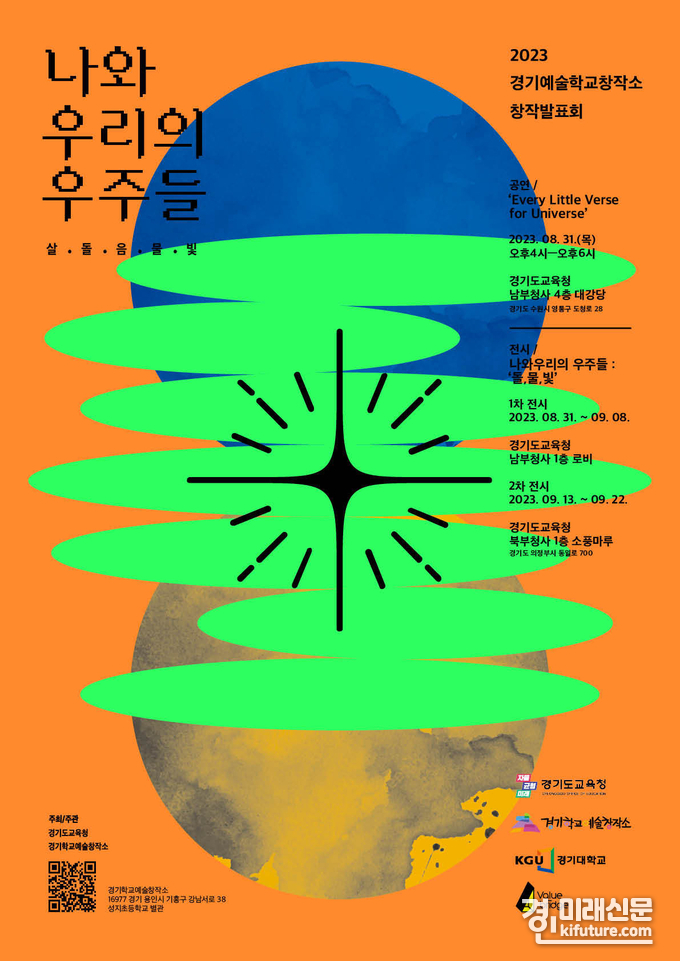 경기학교예술창작소 창작발표회 홍보물. <사진=경기도교육청>