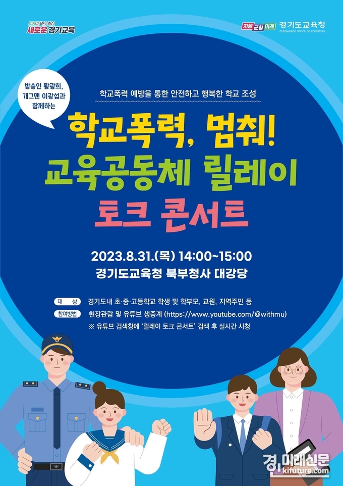 '학교폭력, 멈춰! 교육공동체 릴레이 토크 콘서트' 홍보물. <사진=경기도교육청>
