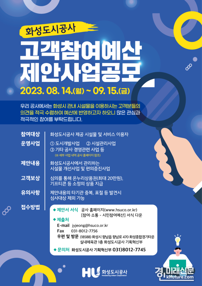 화성도시공사 고객참여예산 공모 안내문. <사진=화성도시공사>