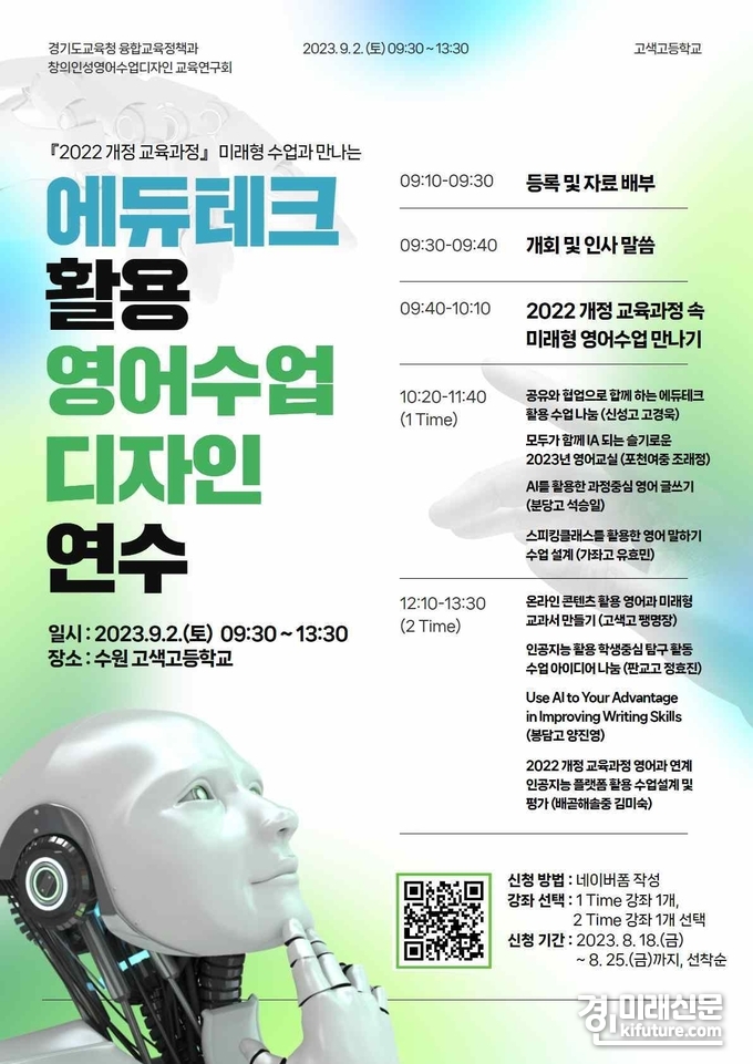 에듀테크 활용 영어수업 디자인 연수 홍보물. <사진=경기도교육청>