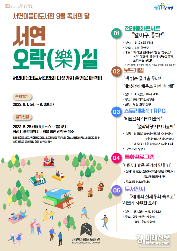 화성시인재육성재단 서연이음터 독서의 달 맞아 다양한 프로그램 안내문. <사진=화성시인재육성재단>