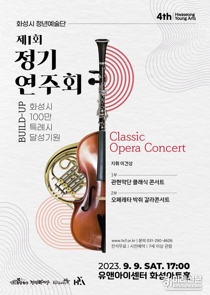 제1회 정기연주회 홍보물. <사진=화성시문화재단>