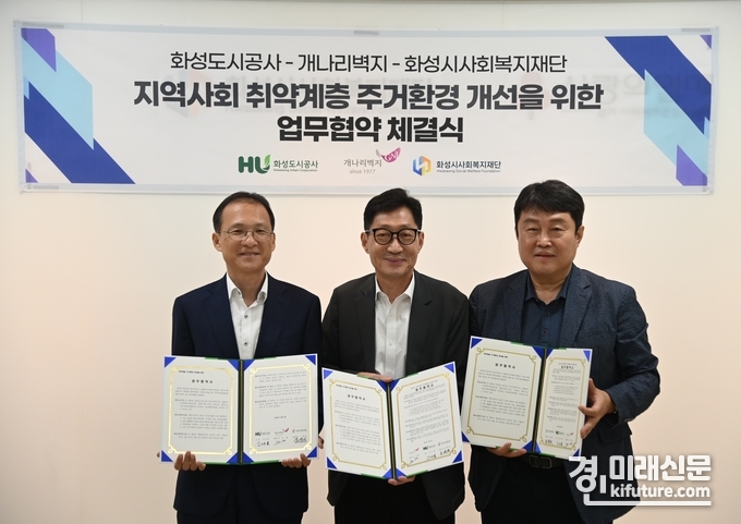 화성도시공사·개나리벽지·화성시사회복지재단은 사회공헌 업무협약을 체결하고 김근영 화성도시공사 사장(왼쪽), 김훈 개나리벽지 대표이사(가운데), 고원준 화성시사회복지재단 대표이사(오른쪽)가 기념촬영을 하고 있다. <사진=화성도시공사>