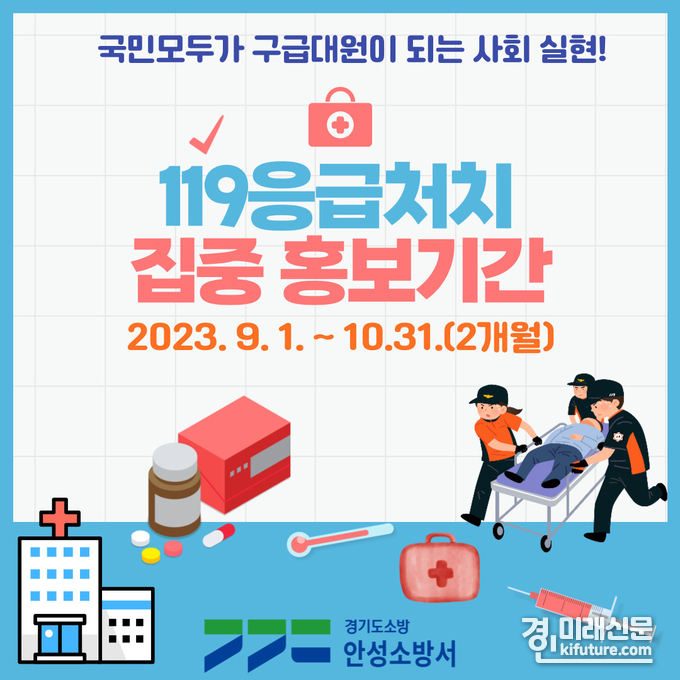 응급처치 집중 홍보기간 홍보물. <사진=안성소방서>