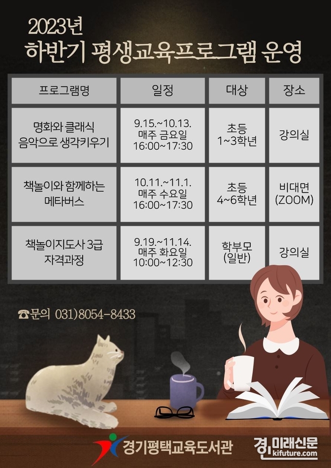 경기평택교육도서관, 하반기 평생교육 프로그램 운영 안내문. <사진=경기도교육청>