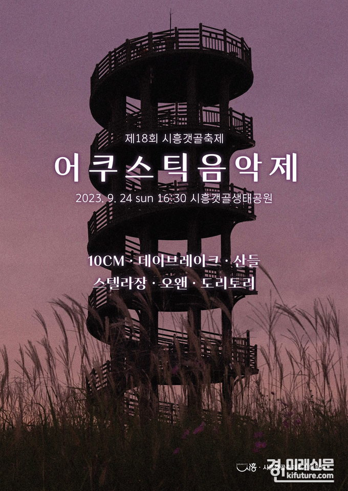 어쿠스틱 음악제 홍보물. <사진=시흥시>