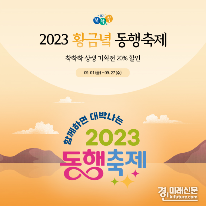 함께하면 대박나는 2023 동행축제 홍보물. <사진=경기도>