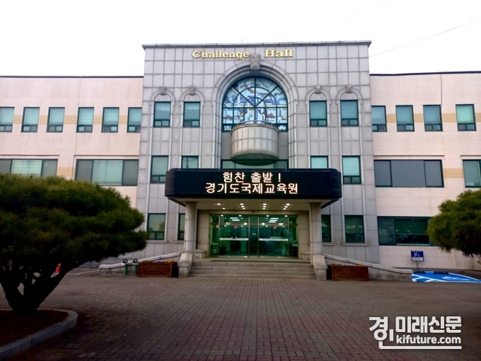 경기도국제교육원 전경. <사진=경기도교육청>