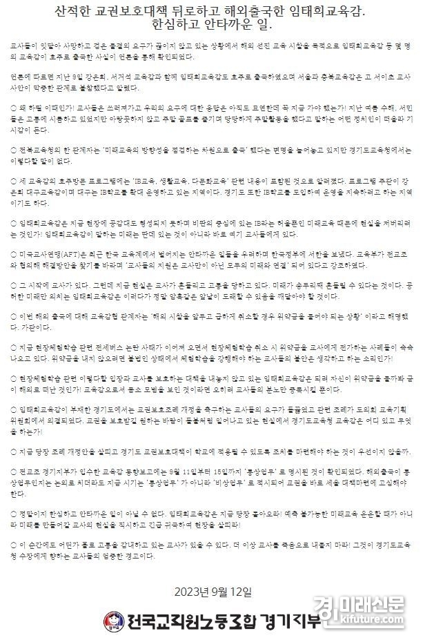 전국교직원노동조합 경기지부 임태희 경기도교육감 해외 출국 관련 논평. <사진=전교조 경기지부 홈페이지> 