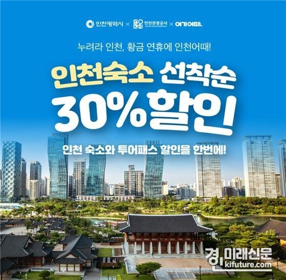 ‘인천 단독 숙박상품 기획전’ 홍보물. <사진=인천시>