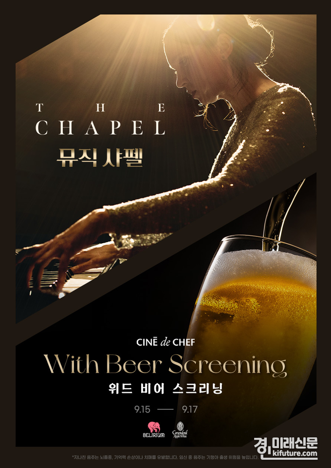 뮤직 샤펠 with beer screening 홍보물. <사진=CGV>
