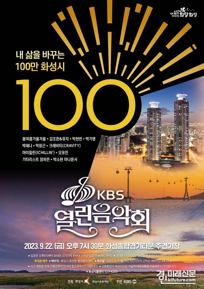 ‘내 삶을 바꾸는 100만 화성’ KBS 열린음악회 홍보물. <사진=화성시>