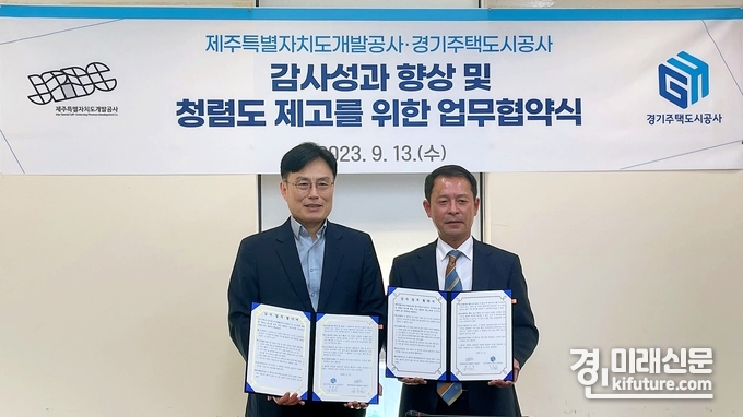 장동우 경기주택도시공사 상임감사(왼쪽)와 양진철 제주특별자치도 상임감사는 13일 '감사성과 향상 및 청렴도 제고를 위한 업무협약'을 체결하고 기념촬영을 하고 있다. <사진=GH>