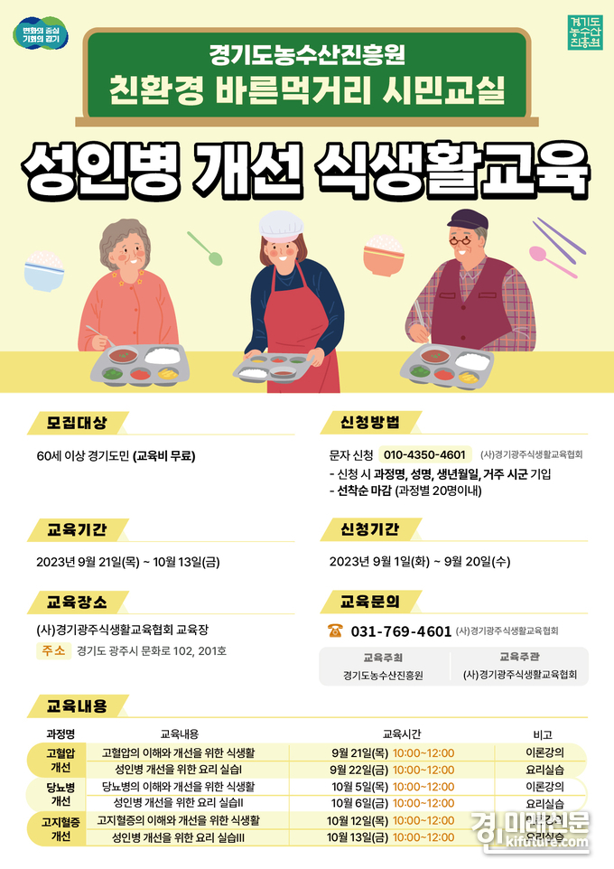 경기도농수산진흥원 성인병 개선 식생활 교육 참가자 모집 안내문. <사진=경기도>