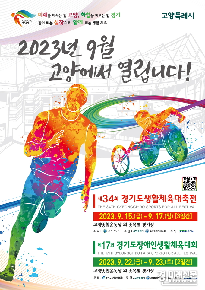 경기도생활체육대축전 2023 고양 대회 홍보물. <사진=경기도>