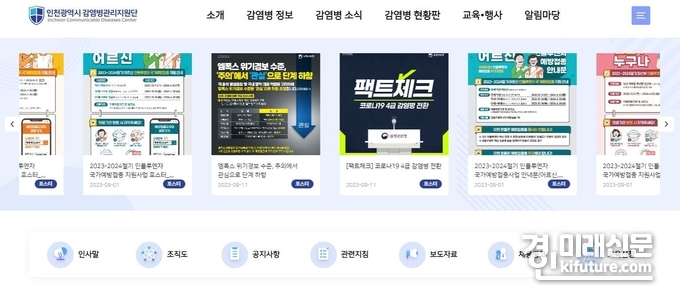 인천시 감염병관리지원단 홈페이지. <사진=인천시 감염병관리지원단>
