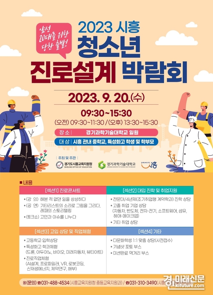 시흥시, 청소년 진로설계 박람회 안내문. <사진=시흥시>