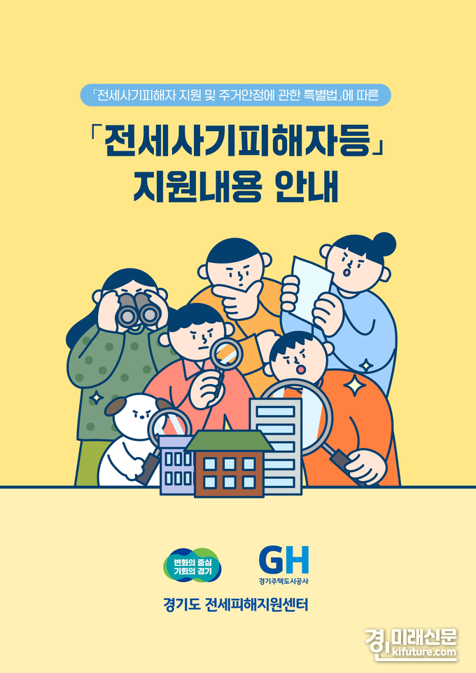 경기도 전세피해지원센터, 전세사기피해자를 위한 '지원내용 안내가이드북' 표지. <사진=GH>