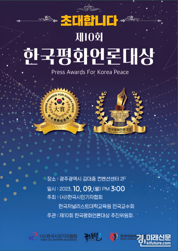 제10회 한국평화언론대상 홍보물. <사진=한국시민기자협회>