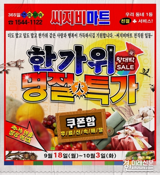 씨지비마트 한가위 명절특가 홍보물. <사진=CGV>
