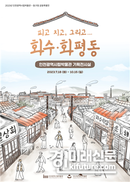 인천시립박물관 홍보물. <사진=인천시>