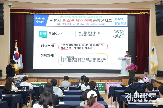 광명시는 지난 23일 시청 대회의실에서 '청소년 제안 정책 공감콘서트'를 개최하고 있다. <사진=광명시>