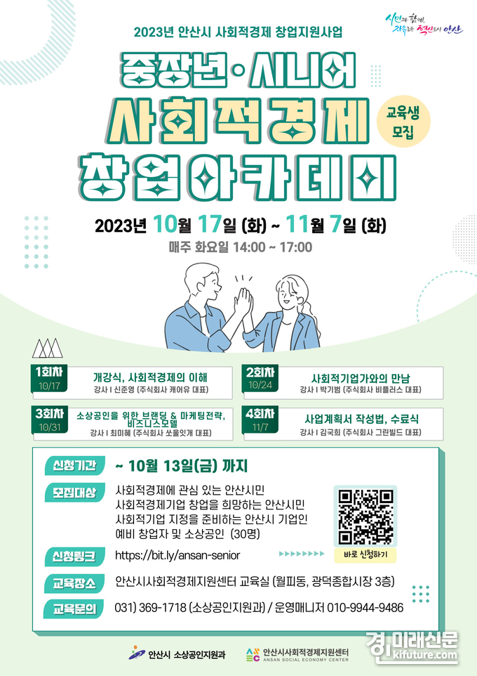 중장년·시니어 사회적경제 창업아카데미 안내문. <사진=안산시>