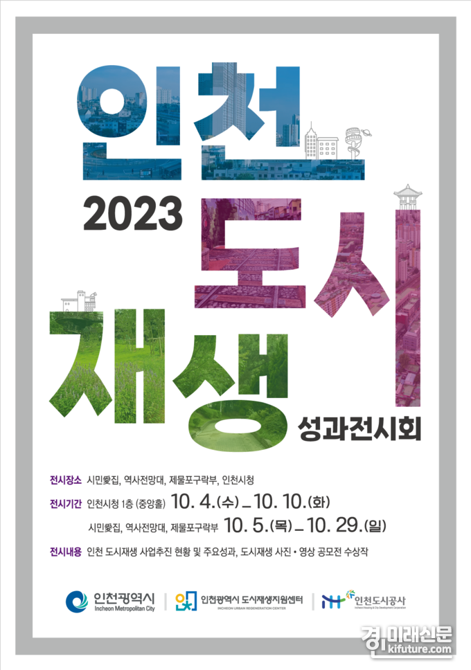 2023 인천도시재상 성과전시회 홍보물. <사진=인천도시공사>