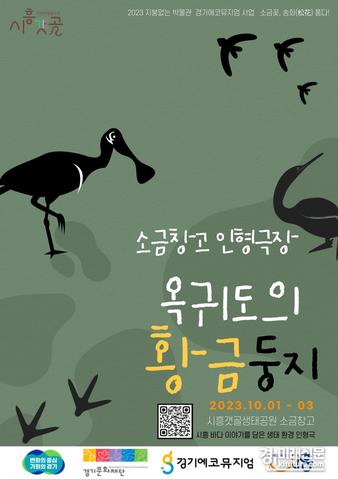 소금창고 인형극 '옥귀도의 황금둥지' 홍보물. <사진=시흥시>