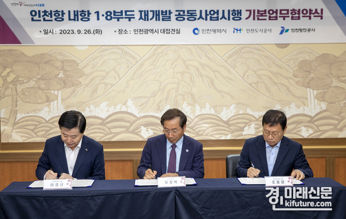 이경규 인천항만공사 사장, 유정복 인천시장, 조동암 인천도시공사 사장(왼쪽부터)이 인천항 내항 1·8부두 재개발사업 협약식을 체결하고 있다. <사진=인천도시공사>