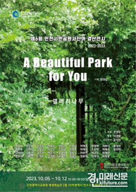 ‘제6회 인천시민 공원 사진가 결산 전시회’ 홍보물. <사진=인천시>