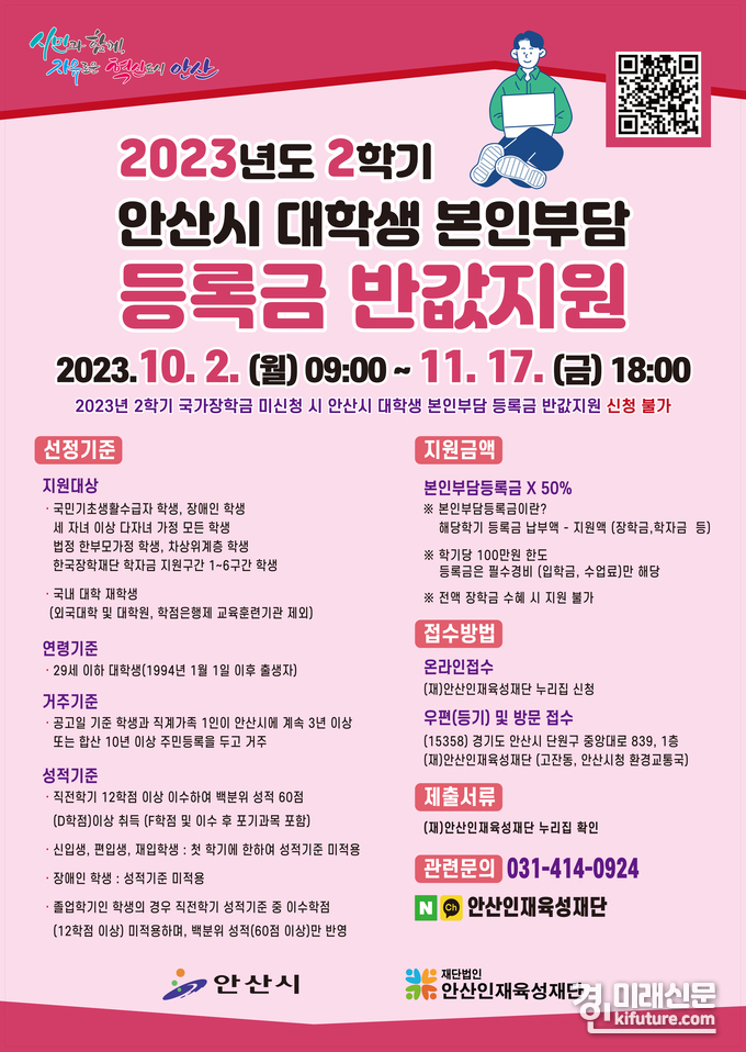 2023년 2학기 안산시 대학생 본인부담 등록금 반값 지원 안내문. <사진=안산시>
