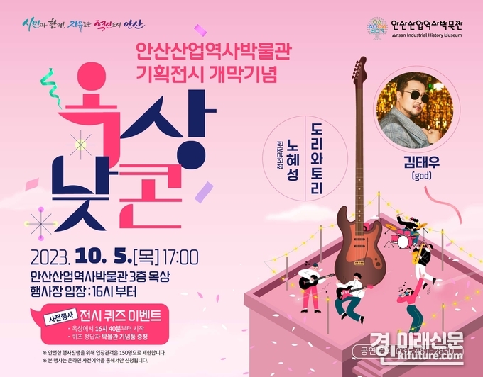 안산산업역사박물관 문화행사 ‘옥상낮콘’ 공연 홍보물. <사진=안산시>