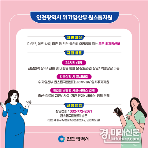 인천광역시 위기임산부 원스톱지원 홍보물. <사진=인천시>