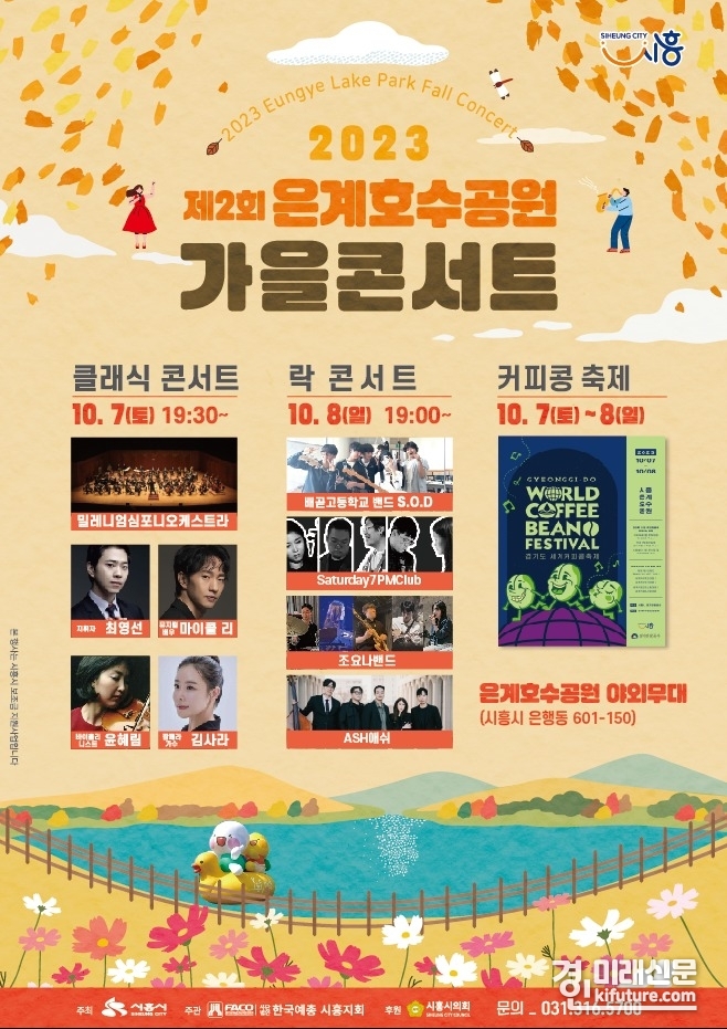 2023 제2회 은계호수공원 가을콘서트 홍보물. <사진=시흥시>