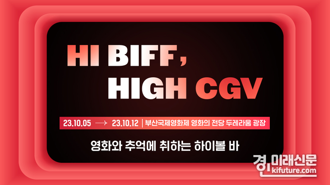 HI BIFF, HIGH CGV 홍보물. <사진=CGV>