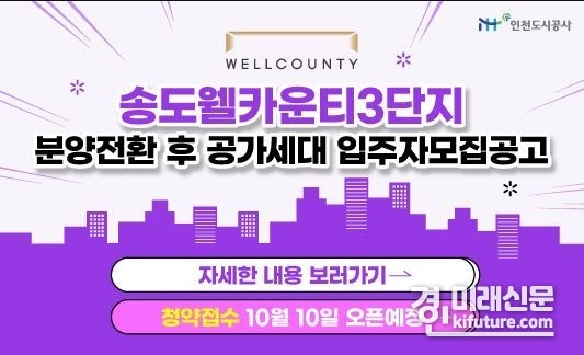송도 웰카운티 3단지 아파트 공공임대주택 분양전환 후 공가세대 입주자모집공고 홍보물. <사진=ih>