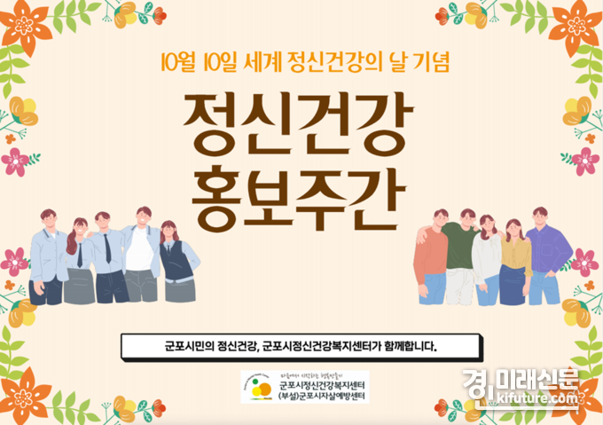 정신건강 홍보주간 홍보물. <사진=군포시>
