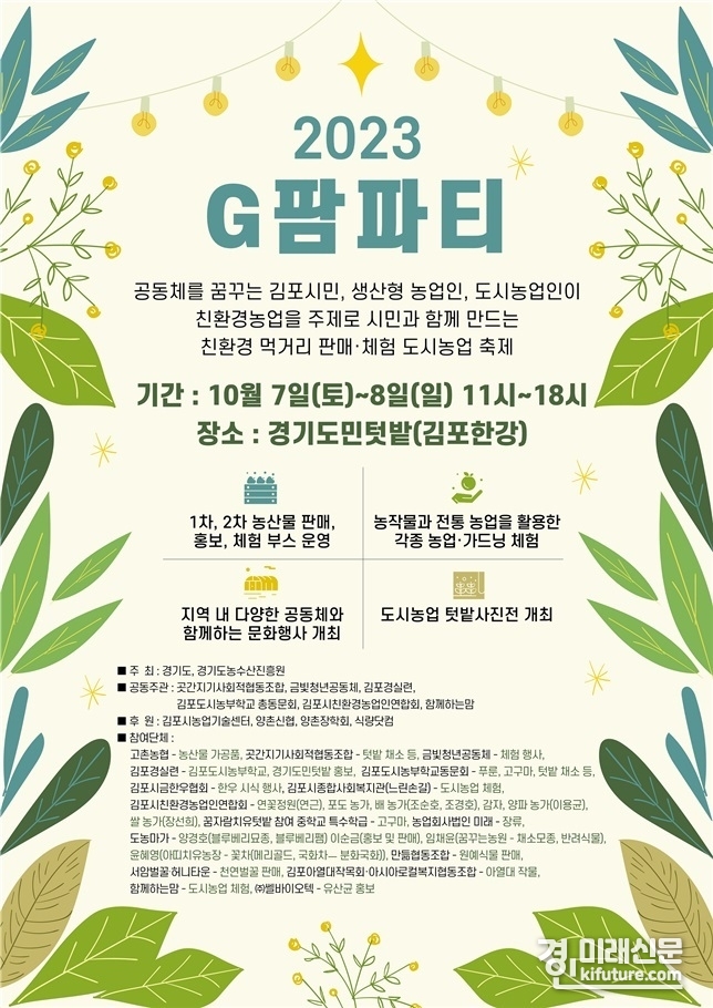 2023 G팜파티 안내문. <사진=경기도농수산진흥원>