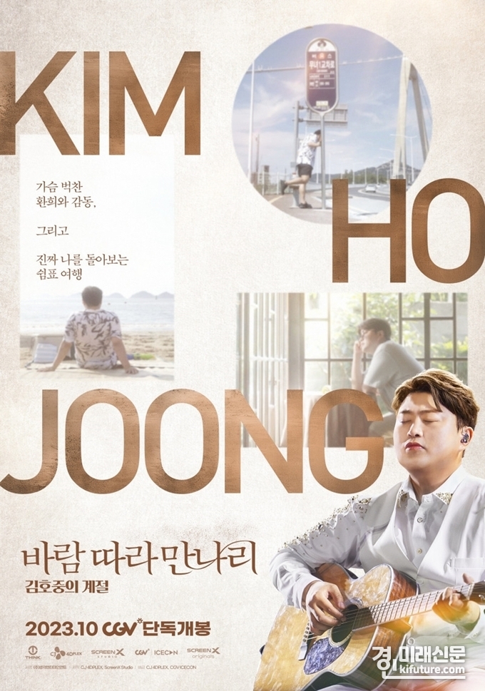 '바람 따라 만나리 : 김호중의 계절' 홍보물. <사진=CGV>