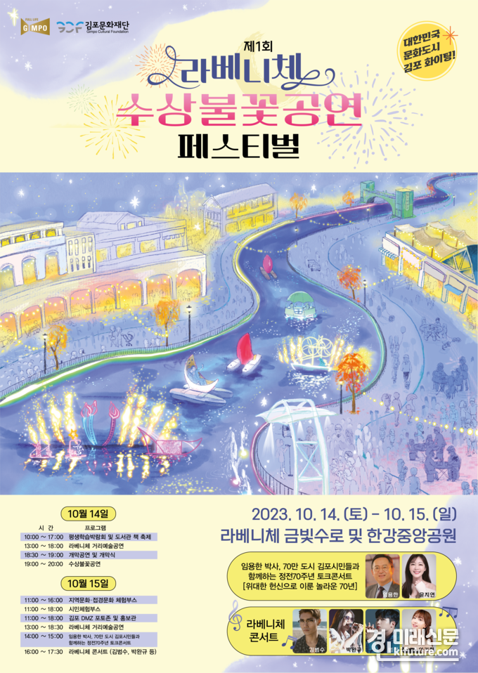 제1회 라베니체 수상불꽃공연 페스티벌 홍보물. <사진=김포문화재단>