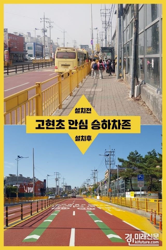 고현초 안심승하차존 전후 모습. <사진=오산시>