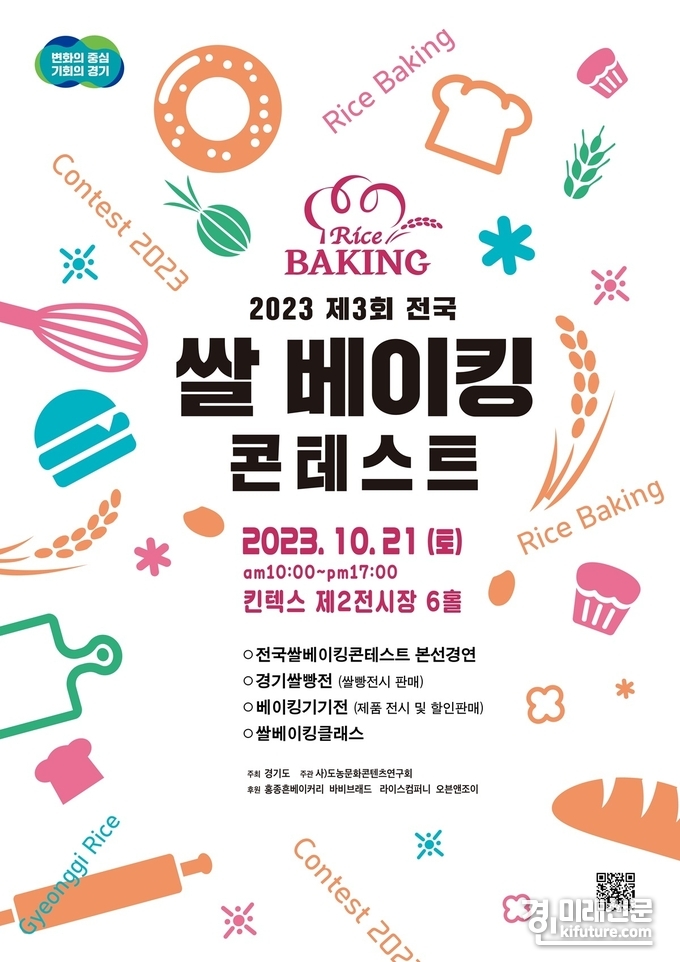 제3회 전국 쌀 베이킹 콘테스트 홍보물. <사진=경기도>