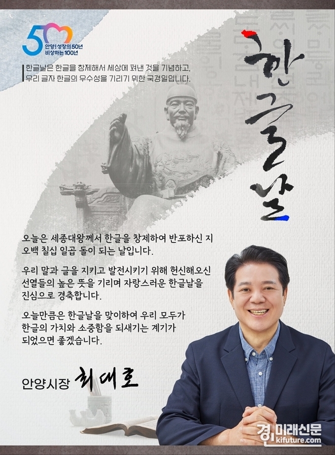 최대호 안양시장이 제577돌 한글날 경축사를 SNS로 전하고 있다. <사진=안양시>