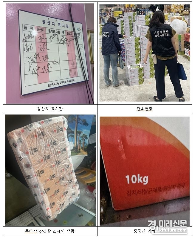 인천시 특사경이 농·축·수산물 원산지 및 식품 표시 위반을 단속하고 있다. <사진=인천시>