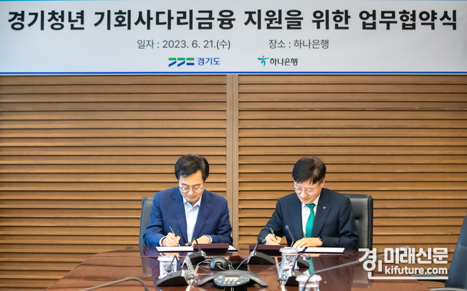지난 6월 21일 김동연 경기도지사와 이승렬 하나은행장이 '경기청년 기회사다리 금융 지원을 위한 업무협약서'에 서명을 하고 있다. <사진=경기도>