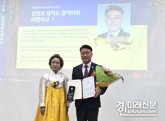 김정호 경기도의원이 '2023 제10회 한국평화언론대상'을 수상하고 기념촬영을 하고 있다. <사진=경기도의회>